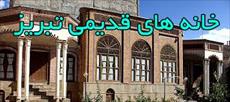 پاورپوینت خانه های تاریخی شهر تبریز (104 اسلاید)