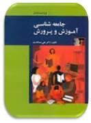پاورپوینت کل کتاب جامعه شناسی آموزش و پرورش نوشته دکتر علی علاقه بند (240 اسلاید)