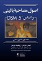 پاورپوینت فصل اول کتاب اصول مصاحبه بالینی بر اساس DSM5 (آغازسخن: چارچوب)