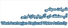 گزارش کارآموزی شرکت سهامی آب منطقه ای استان آذربایجان غربی