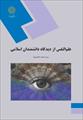 پاورپوینت کتاب علم النفس در دیدگاه اندیشمندان اسلام نوشته سید احمد هاشمیان