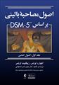 پاورپوینت خلاصه فصل دهم کتاب اصول مصاحبه بالینی براساس DSM-5 اوتمر (مصاحبه برای اختلالات خاص)