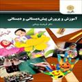 پاورپوینت فصل چهارم کتاب آموزش و پرورش پیش دبستانی و دبستانی (مقایسه ی نظام آموزش پیش دبستانی ایران)