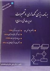 پاورپوینت کتاب برنامه ریزی نگهداری وتعمیرات (نت) نوشته علی حاج شیر محمدی