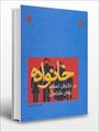 پاورپوینت فصل دوم 2 کتاب خانواده در نگرش اسلام و روانشناسی نوشته محمد رضا سالاری فر (آثار روانشناختی
