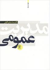 500 نکته مهم خلاصه کتاب مدیریت عمومی الوانی