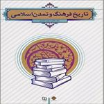 پاورپوینت-فصل-اول-کتاب-تاریخ-فرهنگ-و-تمدن-اسلامی-(کلیات)