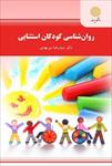 پاورپوینت-فصل-اول-کتاب-روانشناسی-کودکان-استثنایی-(تاریخچه-تعریف-و-طبقه-بندی-کودکان-استثنایی)