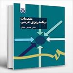 پاورپوینت-فصل-اول-کتاب-مقدمات-برنامه-ریزی-درسی-(جایگاه-برنامه-ریزی-در-تعلیم-و-تربیت)-حسین-ملکی
