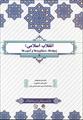 پاورپوینت کتاب انقلاب اسلامی؛ زمینه ها، دستاوردها و آسیب ها نوشته محمد شفیعی فر