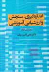 پاورپوینت-فصل-سوم-کتاب-اندازه-گیری-سنجش-و-ارزشیابی-آموزشی-علی-اکبر-سیف