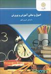 خلاصه-ی-فصل-هشتم-کتاب-اصول-و-مبانی-آموزش-و-پرورش-نوشته-علی-تقی-پور-ظهیر