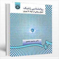 پاورپوینت فصل چهارم 4 کتاب روانشناسی ژنتیک نوشته محمود منصور (گستره ی چرخه ها و نظام ها)