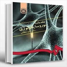 پاورپوینت فصل اول 1 کتاب مقدمات نوروسایکولوژی نوشته داود معظمی (ساختمان، کارکرد و زیست شیمی سلول عصب