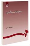 پاورپوینت-فصل-چهارم-کتاب-تاریخ-آموزش-و-پرورش-در-ایران-(نظام-آموزش-و-پرورش-جدید-در-ایران)