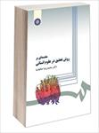 پاورپوینت-جامع-کتاب-مقدمه-ای-بر-روش-تحقیق-در-علوم-انسانی-نوشته-محمدرضا-حافظ-نیا