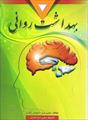 پاورپوینت فصل 6 ششم كتاب بهداشت روانی نوشته جفري نويد، اسپنسر راتوس، ترجمه يحيی سيدمحمدی
