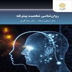 پاورپوینت-فصل-هفتم-7-کتاب-روانشناسی-شخصیت-پیشرفته-(نظریه-های-رفتاری-و-یادگیری-اجتماعی)-نوشته-مرتضی