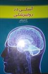 پاورپوینت-کتاب-آسکی-در-روانپزشکی-(دکتر-علی-کربلایی)