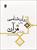 پاورپوینت کتاب روان شناسی در قرآن، مفاهیم و آموزه ها نوشته محمد کاویانی