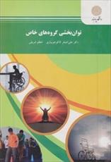 پاورپوینت کتاب توانبخشی گروه های خاص نوشته علی اصغر کاکو جویباری و اعظم شریفی (پیام نور)