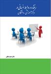 پاورپوینت-فصل-اول-کتاب-رفتار-و-روابط-انسانی-در-سازمانهای-آموزشی-دانشگاهی-نوشته-حمید-ملکی