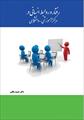 پاورپوینت فصل سوم کتاب رفتار و روابط انسانی در مراکز آموزشی و دانشگاهی (یادگیری سازمانی درآموزش عالی