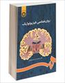 پاورپوینت فصل پانزدهم 15 کتاب روان شناسی فیزیولوژیک نوشته محمد کریم خداپناهی (بیماری های روانی و مغز