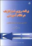 پاورپوینت-فصل-یازدهم-کتاب-برنامه‌ریزی-استراتژیک-در-نظام-آموزشی-(شکل-پذیری-برنامه-های-عملیاتی-استراتژ