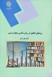 پاورپوینت-فصل-اول-1-کتاب-روش-های-تحقیق-در-روان-شناسی-و-علوم-تربیتی-نوشته-علی-دلاور