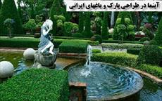 پاورپوینت آبنما در طراحی پارک و باغهای ايرانی