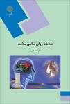 پاورپوینت-فصل-دوم-2-کتاب-مقدمات-روانشناسی-سلامت-نوشته-احمد-علی-پور-(نظریه‌های-رفتار-سلامتی)