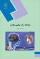 پاورپوینت فصل دوم 2 کتاب مقدمات روانشناسی سلامت نوشته احمد علی پور (نظریه‌های رفتار سلامتی)