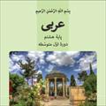 فیلم آموزش کامل  درس اول عربی پایه هشتم - عنوان: مراجعة دروس الصفِّ السابع (مراجعه به کلاس هفتم)