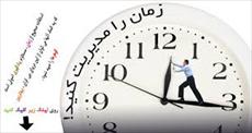 پاورپوینت Time Management،تکنیکهای مدیریت زمان برای یک کارآفرین
