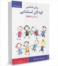 پاورپوینت فصل دوم کتاب روان شناسی کودکان استثنایی بر اساس DSM-5 (کودک استثنایی و سازمان های دولتی)
