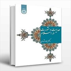 پاورپوینت فصل دوم کتاب هدایت و مشورت در اسلام (نظریه های مشاوره و روان درمانگری) نوشته جواد اژه ای