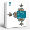 پاورپوینت فصل چهارم کتاب هدایت و مشورت در اسلام (آرای برخی از دانشمندان اسلامی در حوزه هدایت و مشورت