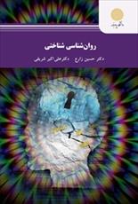 پاورپوینت فصل چهارم کتاب روانشناسی شناختی (حافظه) نوشته حسین زارع و علی اکبر شریفی