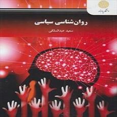 پاورپوینت فصل سوم کتاب روان شناسی سیاسی (شخصیت، هویت و جامعه پذیری سیاسی) نوشته سعید عبدالملکی