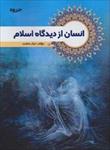 پاورپوینت-فصل-چهارم-کتاب-انسان-از-دیدگاه-اسلام-(نیازهای-جسمانی-انسان)-نوشته-ابراهيم-نيك-صفت