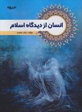 پاورپوینت فصل پنجم کتاب انسان از دیدگاه اسلام (نیازهاي روحی انسان) نوشته ابراهيم نيك صفت