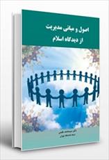 پاورپوینت فصل سوم کتاب اصول و مبانی مدیریت از دیدگاه اسلام (مبانی برنامه ریزی در مدیریت اسلامی)