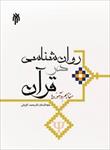 پاورپوینت-فصل-اول-کتاب-روان-شناسی-در-قرآن-(کلیات)-نوشته-محمد-کاویانی