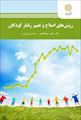 پاورپوینت فصل هفتم کتاب روش های اصلاح و تغییر رفتار کودکان (کاهش رفتارهای نامطلوب)