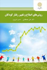 پاورپوینت کتاب روش های اصلاح و تغییر رفتار کودکان نوشته علی مصطفایی و حسن امین پور