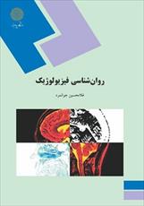 پاورپوینت فصل دوم کتاب روان شناسی فیزیولوژیک نوشته غلام حسین جوانمرد (سلول های دستگاه عصبی مرکزی)