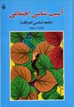 پاورپوینت-فصل-دوم-کتاب-آسیب-شناسی-اجتماعی-(کژرفتاری-و-جرم)-نوشته-هدایت-الله-ستوده