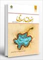 پاورپوینت بخش دوم (فصل دوم) کتاب اخلاق اسلامی (صفات نفسانی عمل کننده «۱») نوشته احمد دیلمی