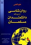 پاورپوینت-فصل-پنجم-کتاب-علم-النفس-روانشناسی-از-دیدگاه-دانشمندان-مسلمان-(اخوان-الصفا)